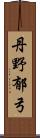 丹野郁弓 Scroll