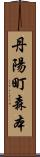 丹陽町森本 Scroll