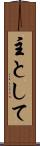 主として Scroll