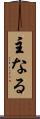 主なる Scroll