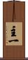主一 Scroll