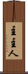 主 Scroll