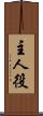 主人役 Scroll