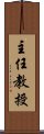 主任教授 Scroll