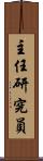 主任研究員 Scroll