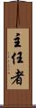 主任者 Scroll