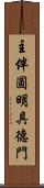 主伴圓明具德門 Scroll