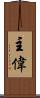 主偉 Scroll