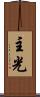 主光 Scroll