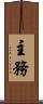 主務 Scroll