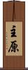 主原 Scroll