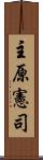 主原憲司 Scroll