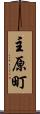 主原町 Scroll