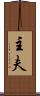 主夫 Scroll