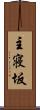 主寝坂 Scroll