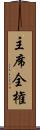 主席全権 Scroll