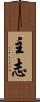 主志 Scroll