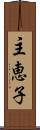 主恵子 Scroll