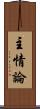 主情論 Scroll