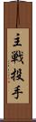 主戦投手 Scroll