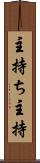 主持ち Scroll
