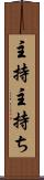 主持 Scroll