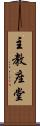 主教座堂 Scroll