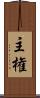 主権 Scroll