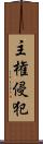 主権侵犯 Scroll