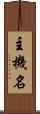 主機名 Scroll