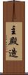 主殿造 Scroll