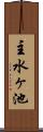 主水ヶ池 Scroll
