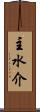 主水介 Scroll