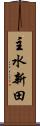主水新田 Scroll