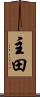 主田 Scroll