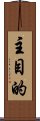 主目的 Scroll