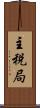 主税局 Scroll