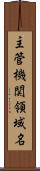 主管機関領域名 Scroll