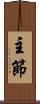 主節 Scroll