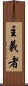 主義者 Scroll