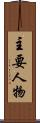 主要人物 Scroll