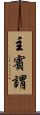 主賓謂 Scroll