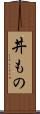 丼もの Scroll