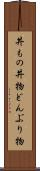 丼もの Scroll
