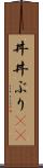 丼(P) Scroll