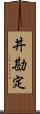 丼勘定 Scroll