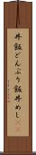 丼飯 Scroll