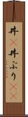 丼(P) Scroll