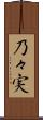 乃々実 Scroll