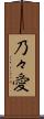 乃々愛 Scroll
